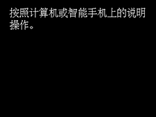 简易无线连接屏幕:遵照计算机或智能手机上的指示。